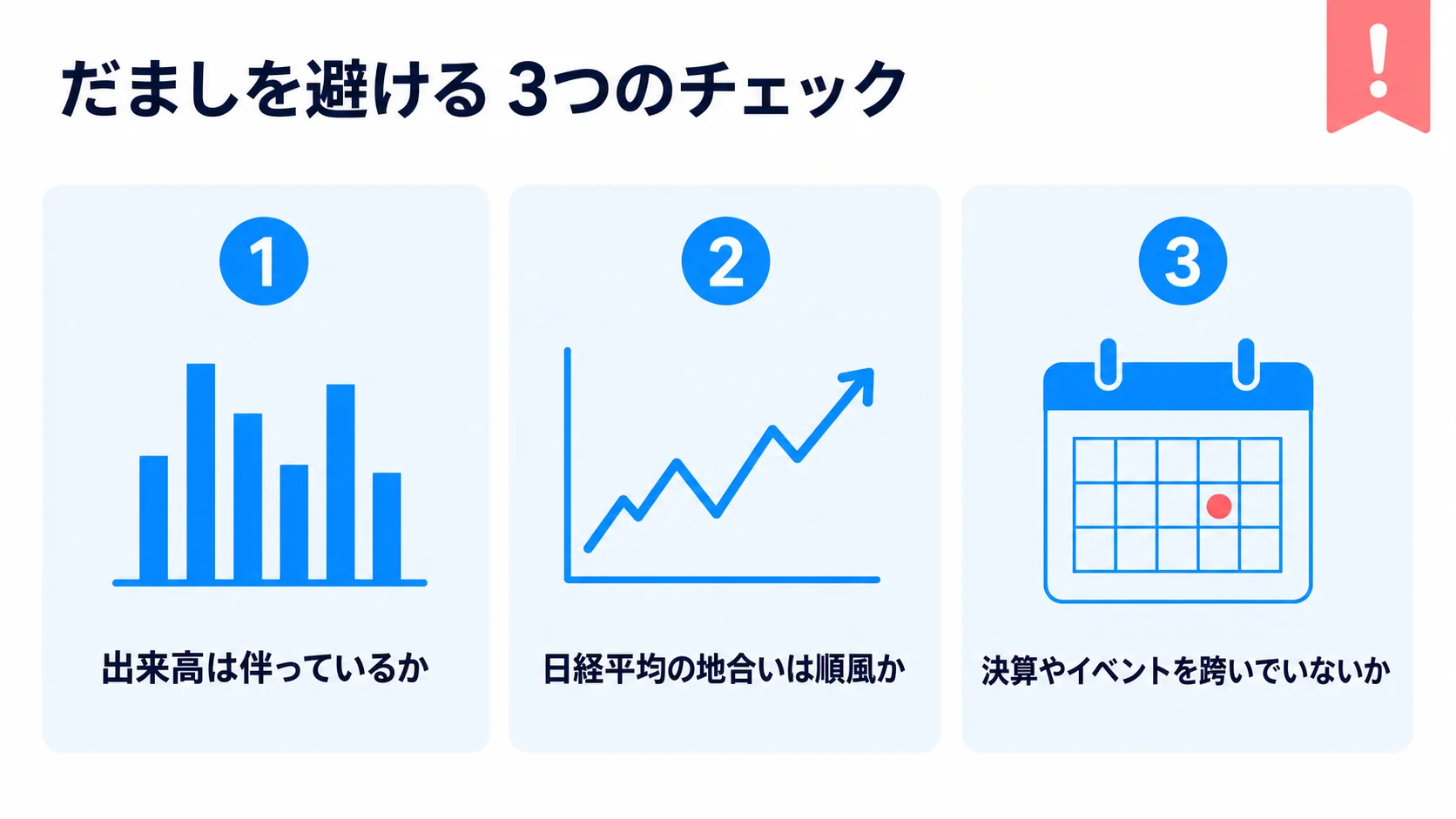 だましを避ける 3 チェックリスト