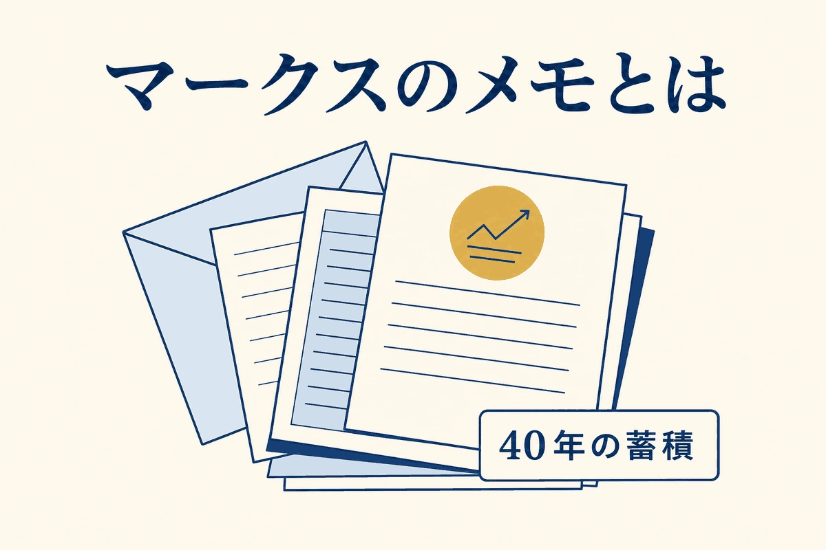 マークスのメモとは