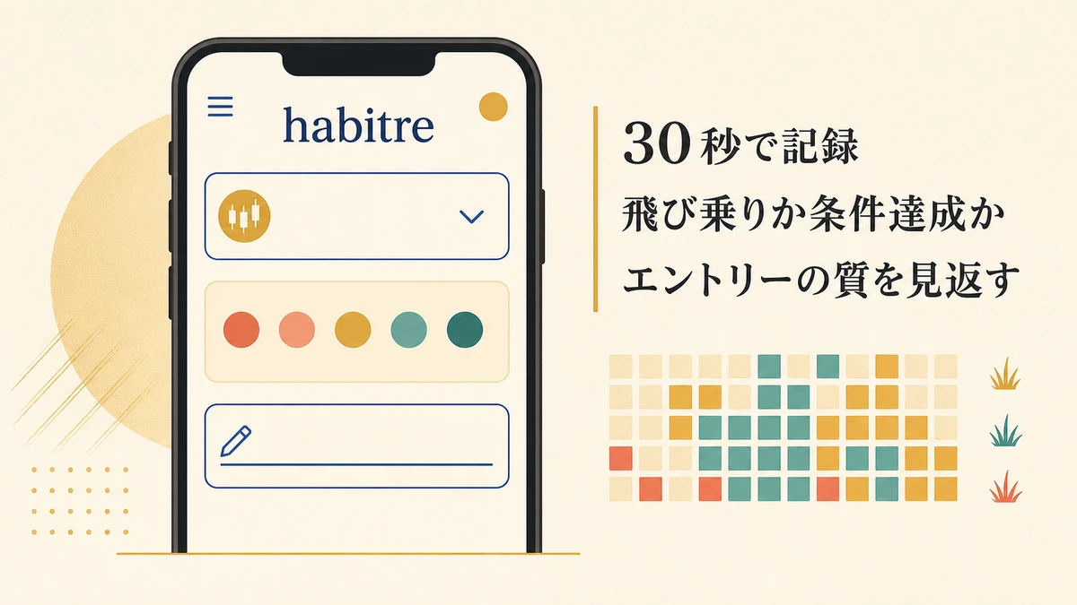 habitre でエントリーの質を見える化する