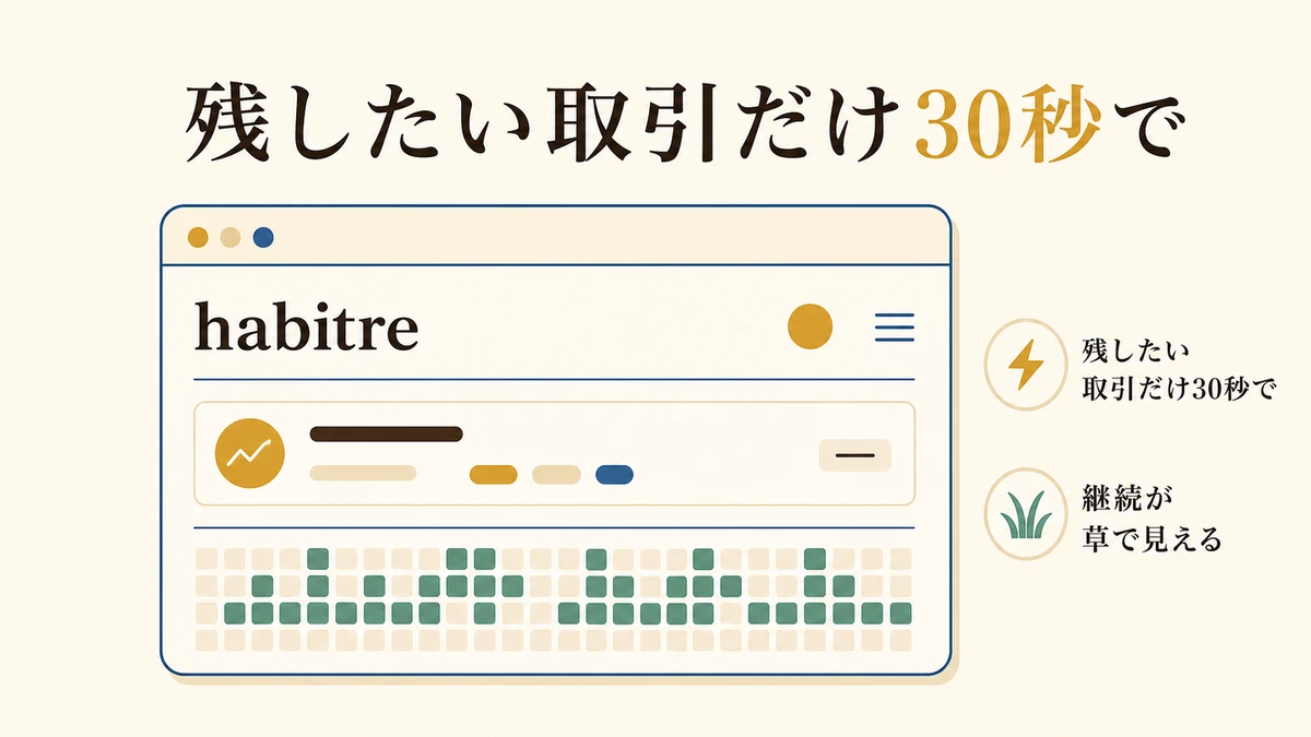 habitre で続く記録
